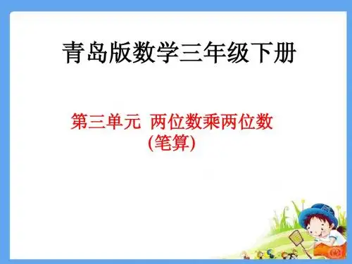青岛版三年级数学下册_第三单元第2课时两位数乘两位数笔算乘法课件_