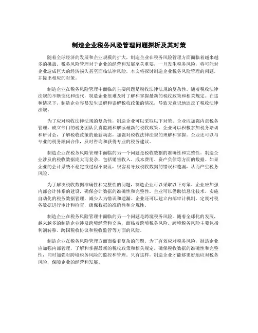 制造企业税务风险管理问题探析及其对策