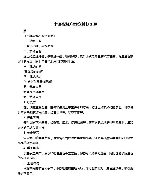 小镇夜游方案策划书3篇