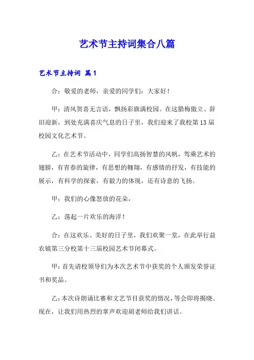 艺术节主持词集合八篇