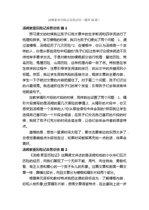 汤姆索亚历险记反思总结（通用16篇）