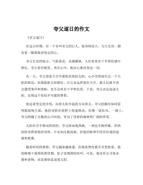 夸父逐日的作文