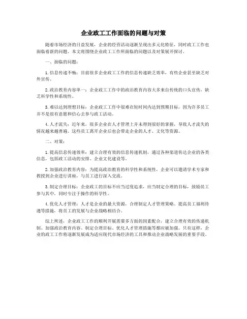 企业政工工作面临的问题与对策