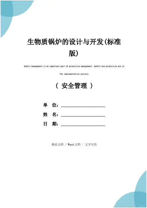 生物质锅炉的设计与开发(标准版)