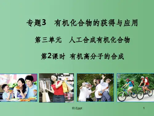 (教师参考)高中化学 3.3.2 有机高分子的合成课件1 苏教版必修2