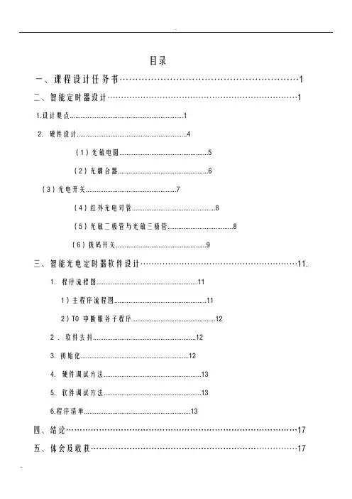 单片机智能的定时器设计毕业设计
