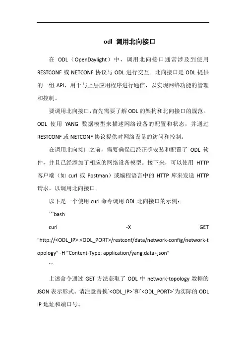 odl 调用北向接口