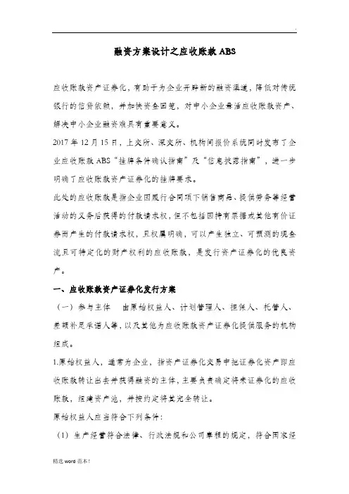 融资方案设计之应收账款ABS