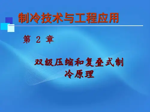 双级压缩和复叠式制冷原理