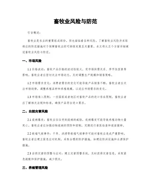 畜牧业风险与防范