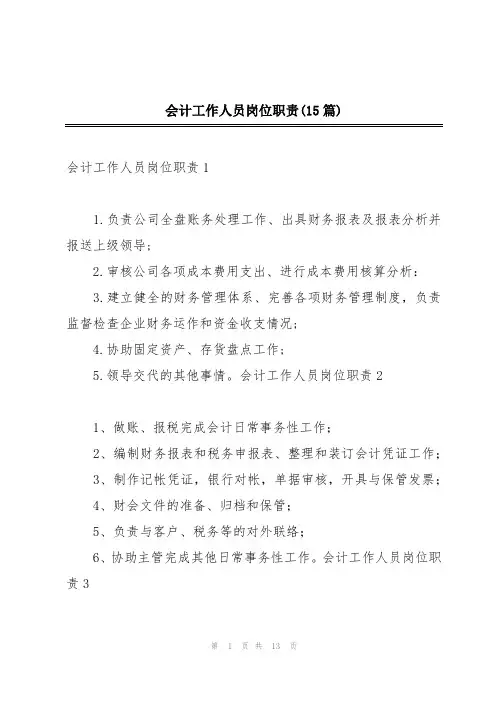 会计工作人员岗位职责(15篇)