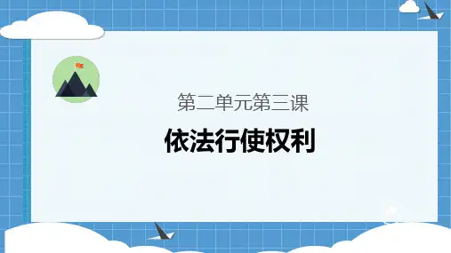 依法行使权利PPT人教部编版课件1