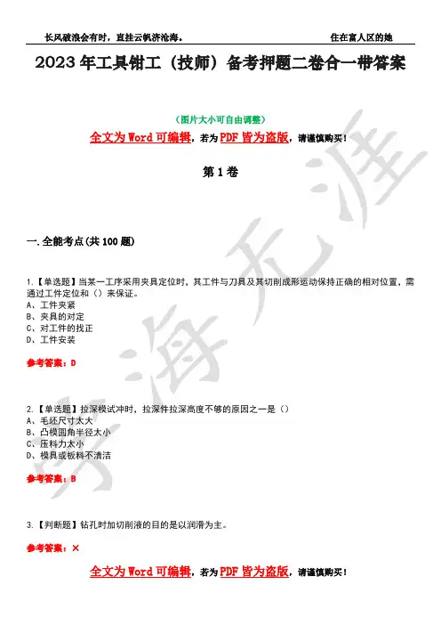 2023年工具钳工(技师)备考押题二卷合一带答案9