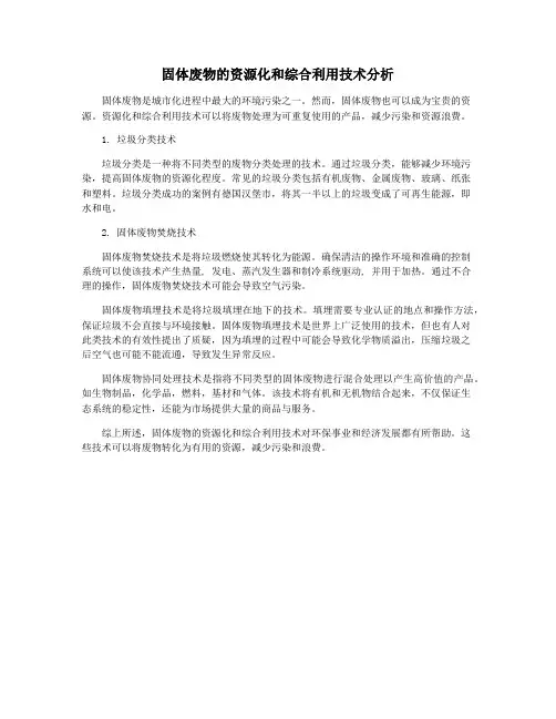 固体废物的资源化和综合利用技术分析