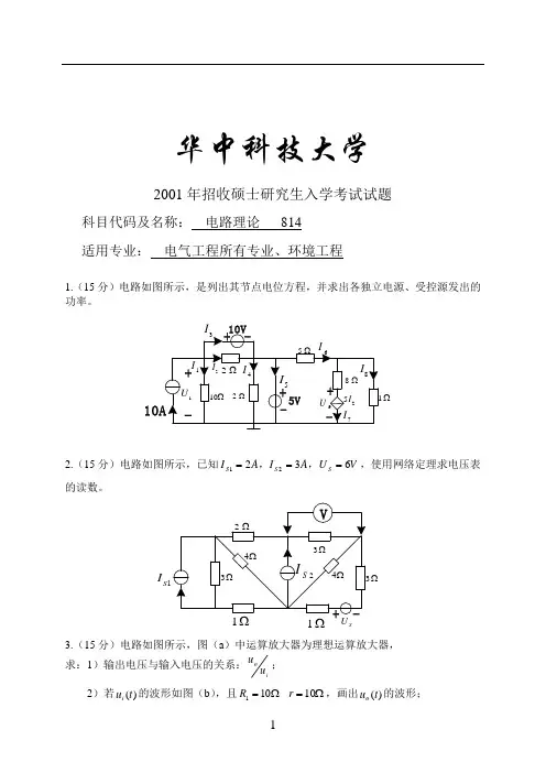 华科电气专业考研814电路历年真题全解