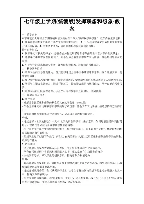 七年级上学期(统编版)发挥联想和想象-教案