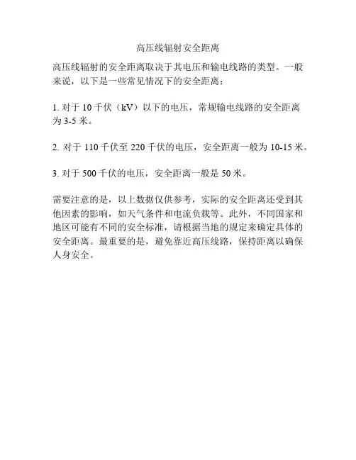 高压线辐射安全距离