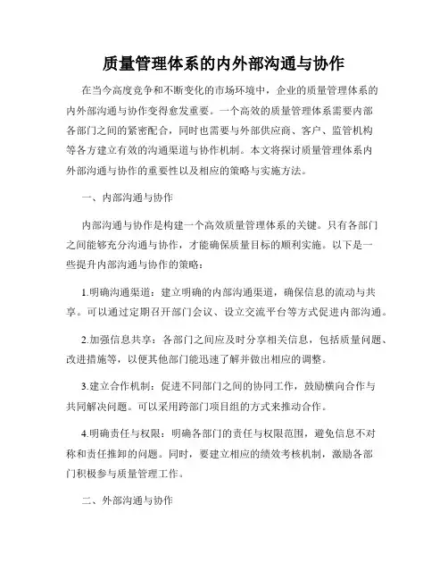 质量管理体系的内外部沟通与协作