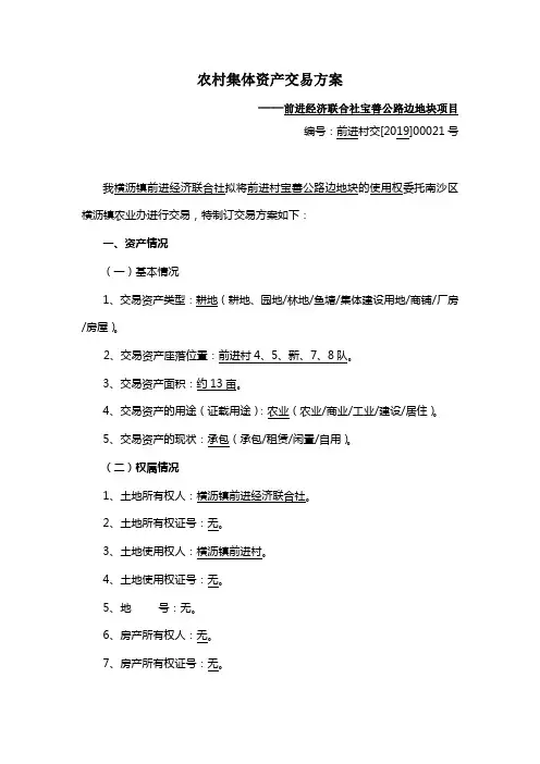 农村集体资产交易方案.doc