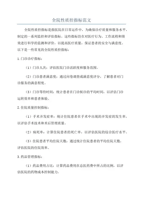 全院性质控指标范文