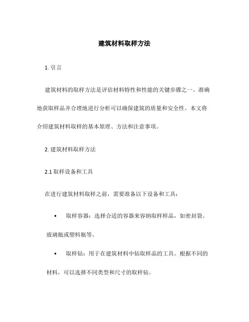 建筑材料取样方法