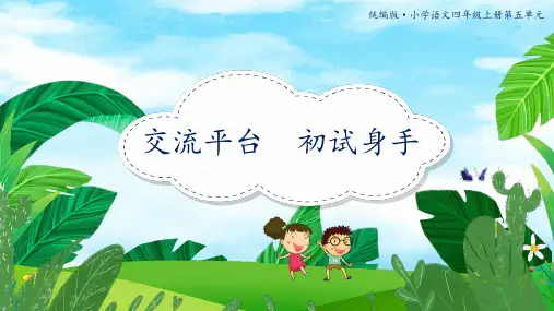 统编版小学语文四年级上册第五单元 交流平台 初探身手 课件