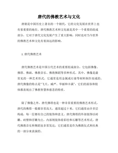 唐代的佛教艺术与文化