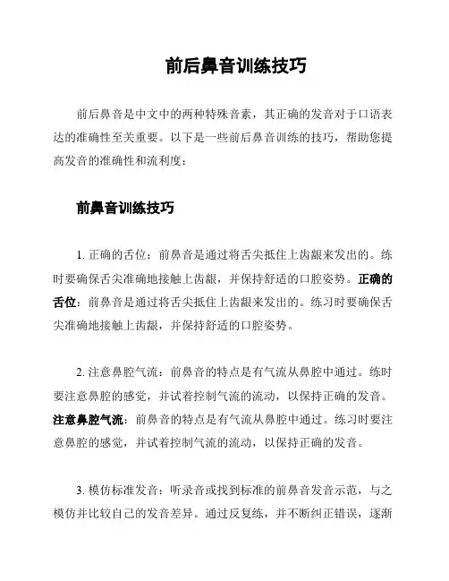 前后鼻音训练技巧