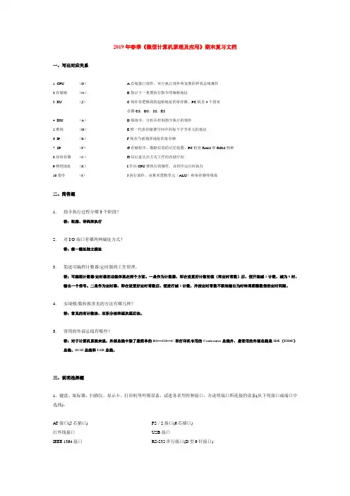 2019年春季《微型计算机原理及应用》期末考试题附答案