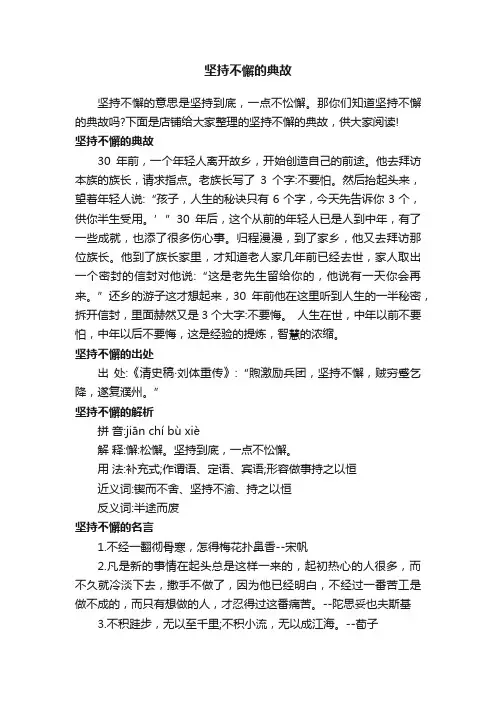 坚持不懈的典故
