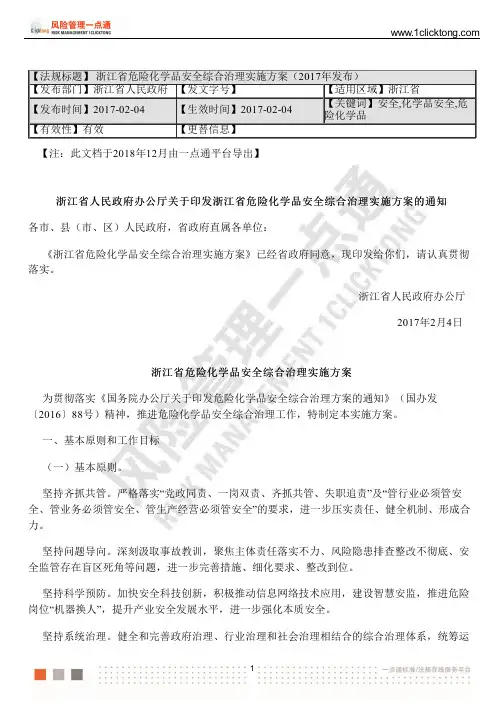 浙江省危险化学品安全综合治理实施方案(2017年发布)