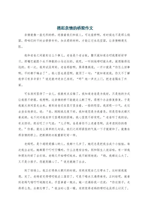 搭起亲情的桥梁作文