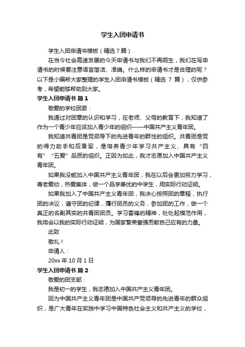 学生入团申请书模板（精选7篇）