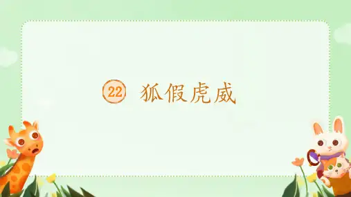22狐假虎威 课件 (共24张PPT)
