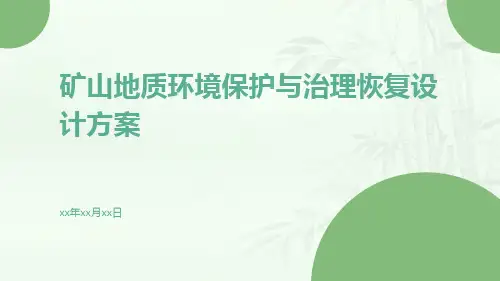 矿山地质环境保护与治理恢复设计方案