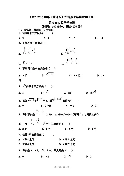 沪科版七年级数学下册《实数》单元试卷检测练习及答案解析