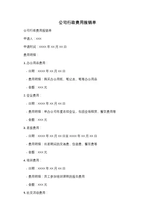 公司行政费用报销单