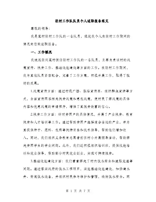 驻村工作队队员个人述职报告范文（2篇）