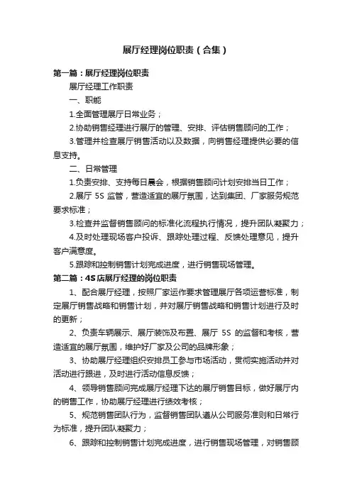 展厅经理岗位职责（合集）