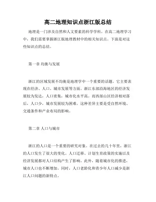 高二地理知识点浙江版总结