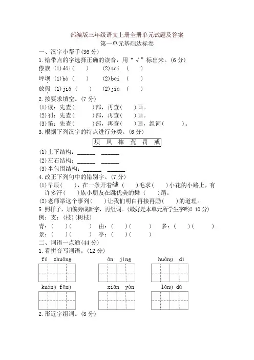 部编版三年级语文上册全册单元试题及答案-精选