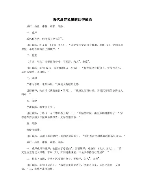 古代形容私塾的四字成语