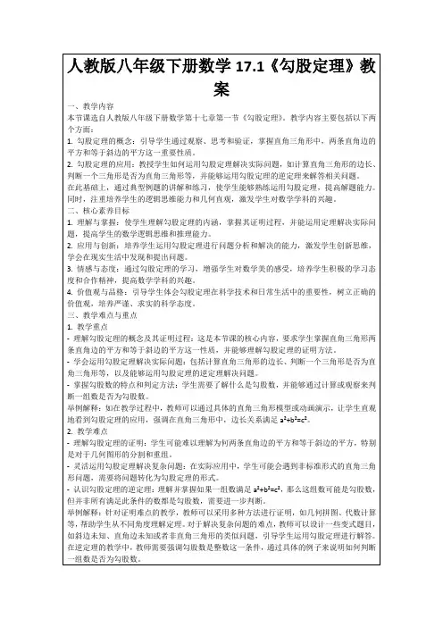 人教版八年级下册数学17.1《勾股定理》教案