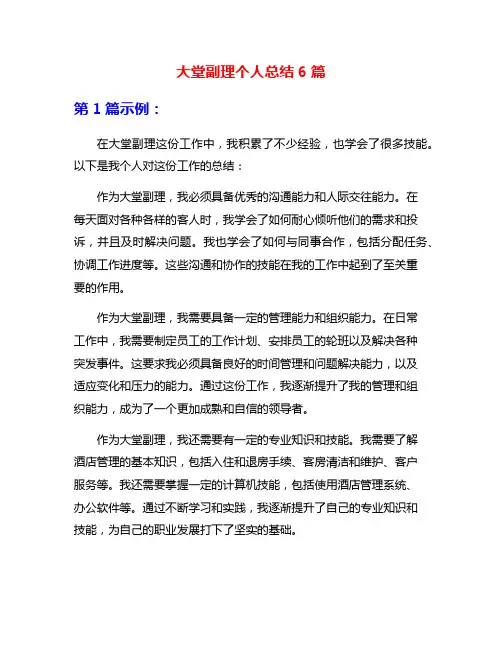 大堂副理个人总结6篇