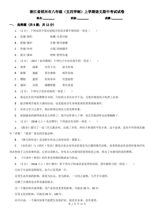 浙江省绍兴市八年级(五四学制)上学期语文期中考试试卷