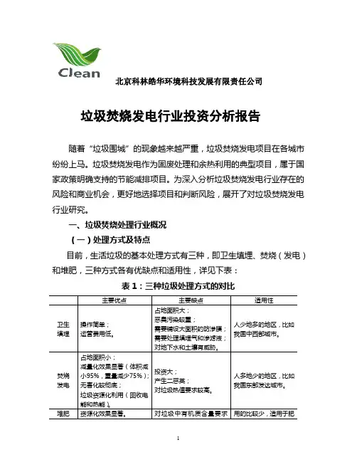 垃圾焚烧发电行业研究报告
