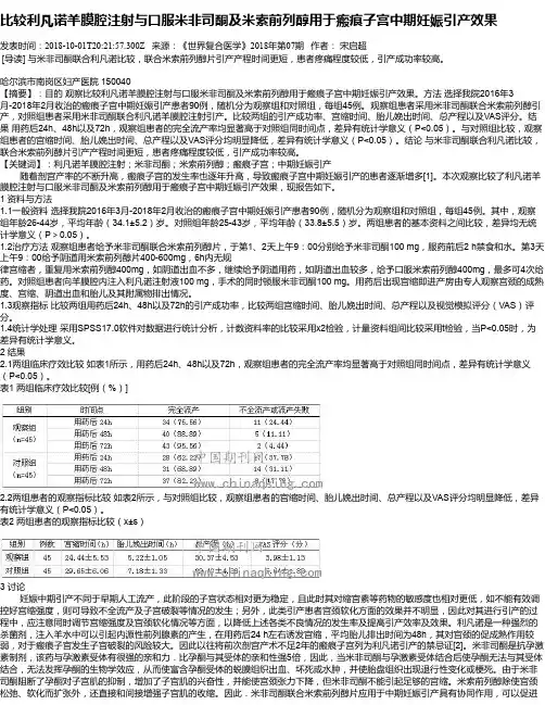 比较利凡诺羊膜腔注射与口服米非司酮及米索前列醇用于瘢痕子宫中