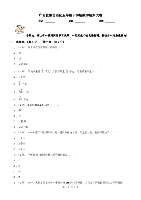 广西壮族自治区五年级下学期数学期末试卷新版