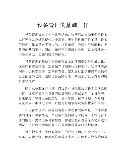 设备管理的基础工作