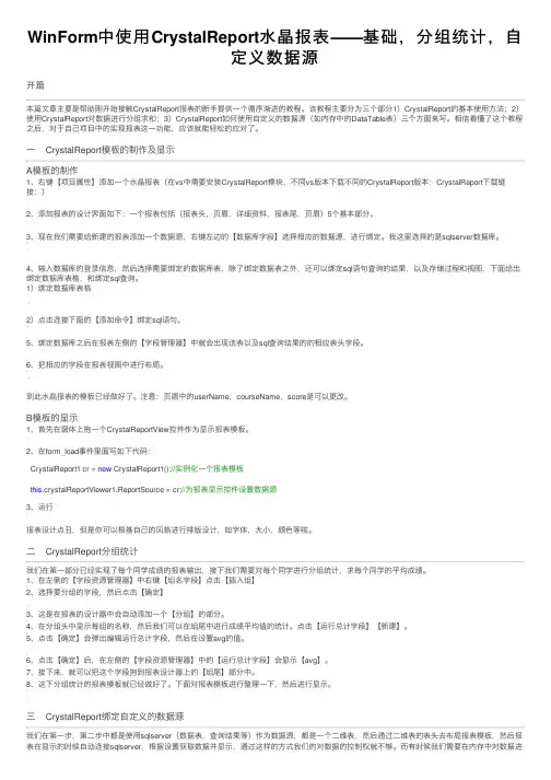 WinForm中使用CrystalReport水晶报表——基础，分组统计，自定义数据源